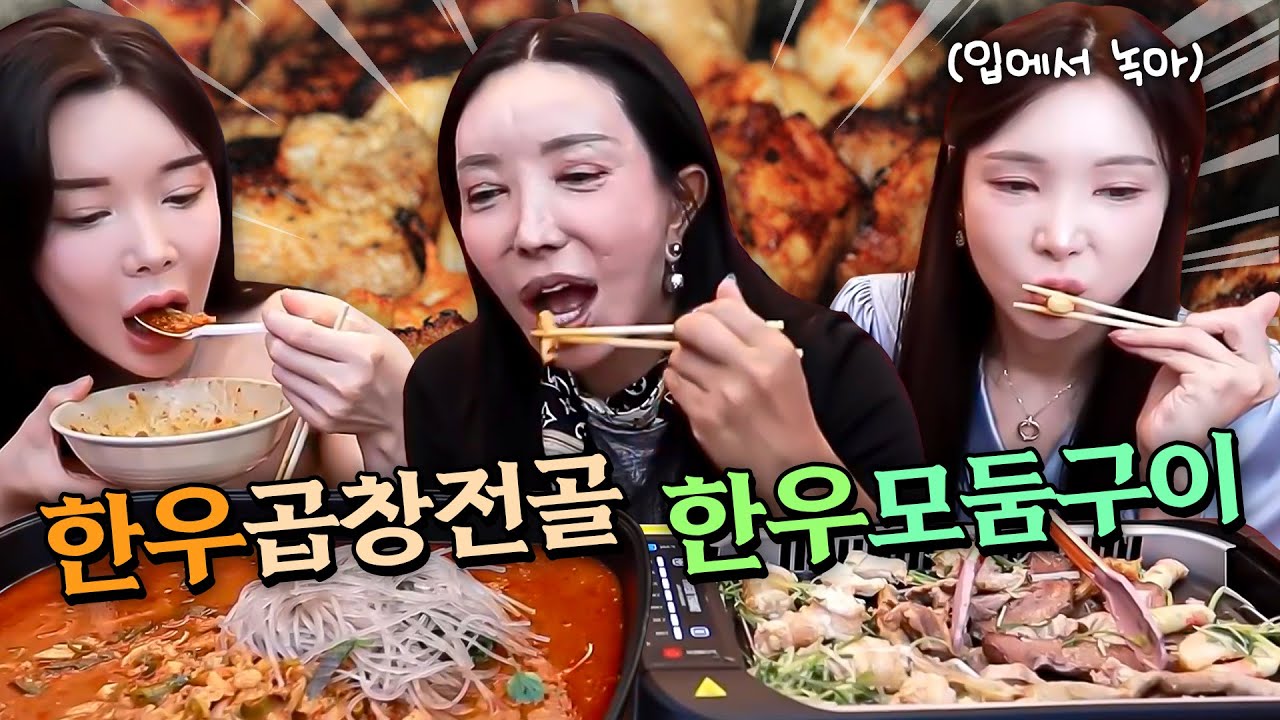 한우곱창전골, 한우모둠구이(곱창, 대창, 막창, 염통) 먹방 [추자, 미도, 려원]