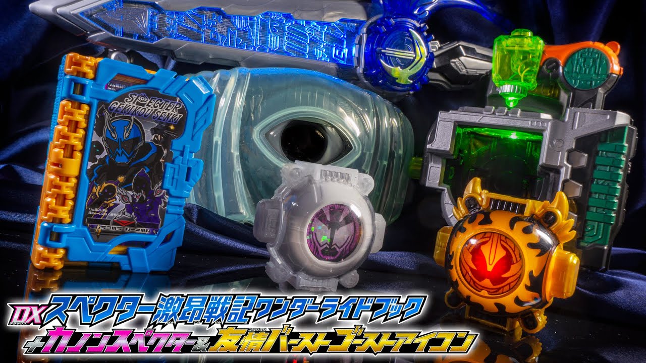 よくぞ出てくれた！友情！カノン！この動物！…ん？この動物？「DXスペクター激昂戦記ワンダーライドブック+カノンスペクター＆友情バーストゴーストアイコン」