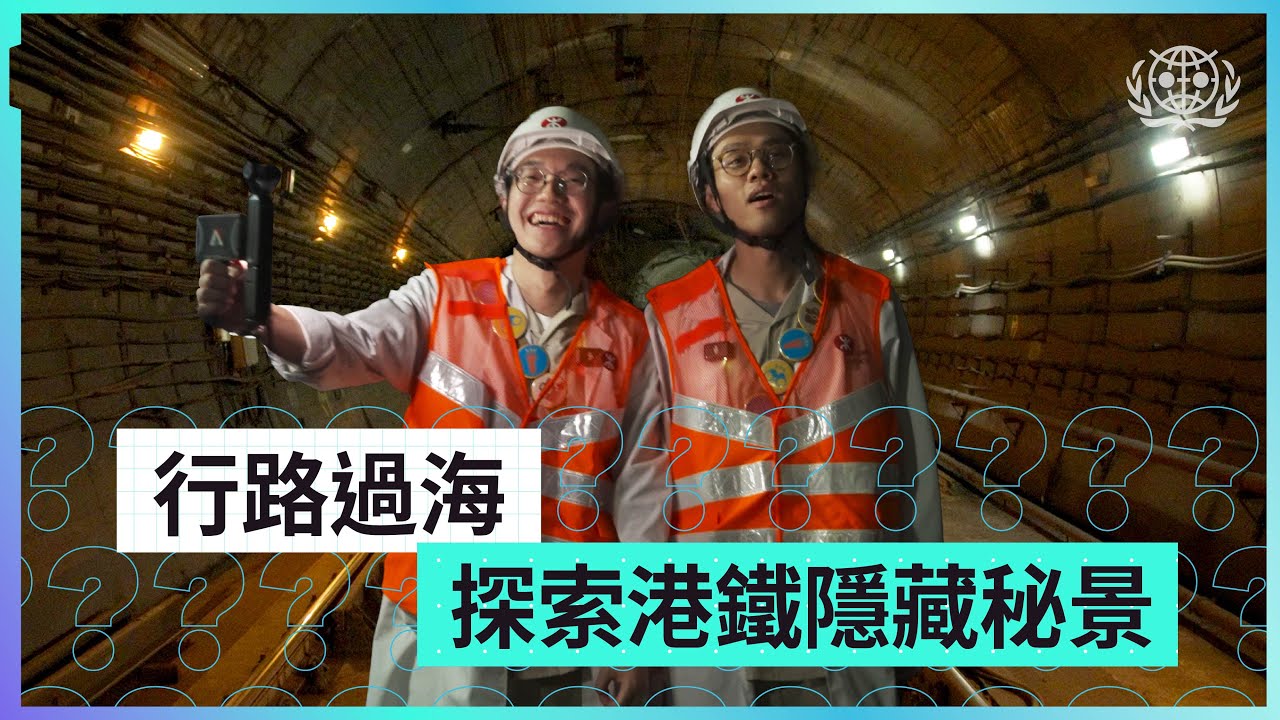 #世認 勇闖港鐵神秘地帶｜彩虹站中間路軌係去XX？｜舊觀塘綫有過海路段？｜探秘冰封20年嘅控制塔｜世界認真組織World Serious Organization