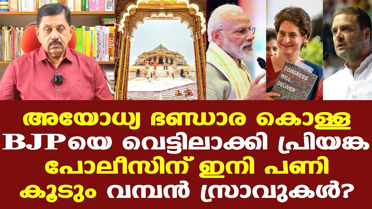 Ayodhya donations case || വേലി തന്നെ വിളവു തിന്ന അയോദ്ധ്യ കൊള്ള