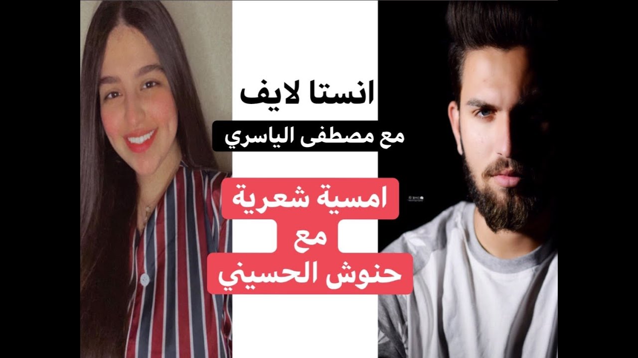 برنامج انستا لايف || امسية شعرية حنوش الحسيني مع مصطفى الياسري
