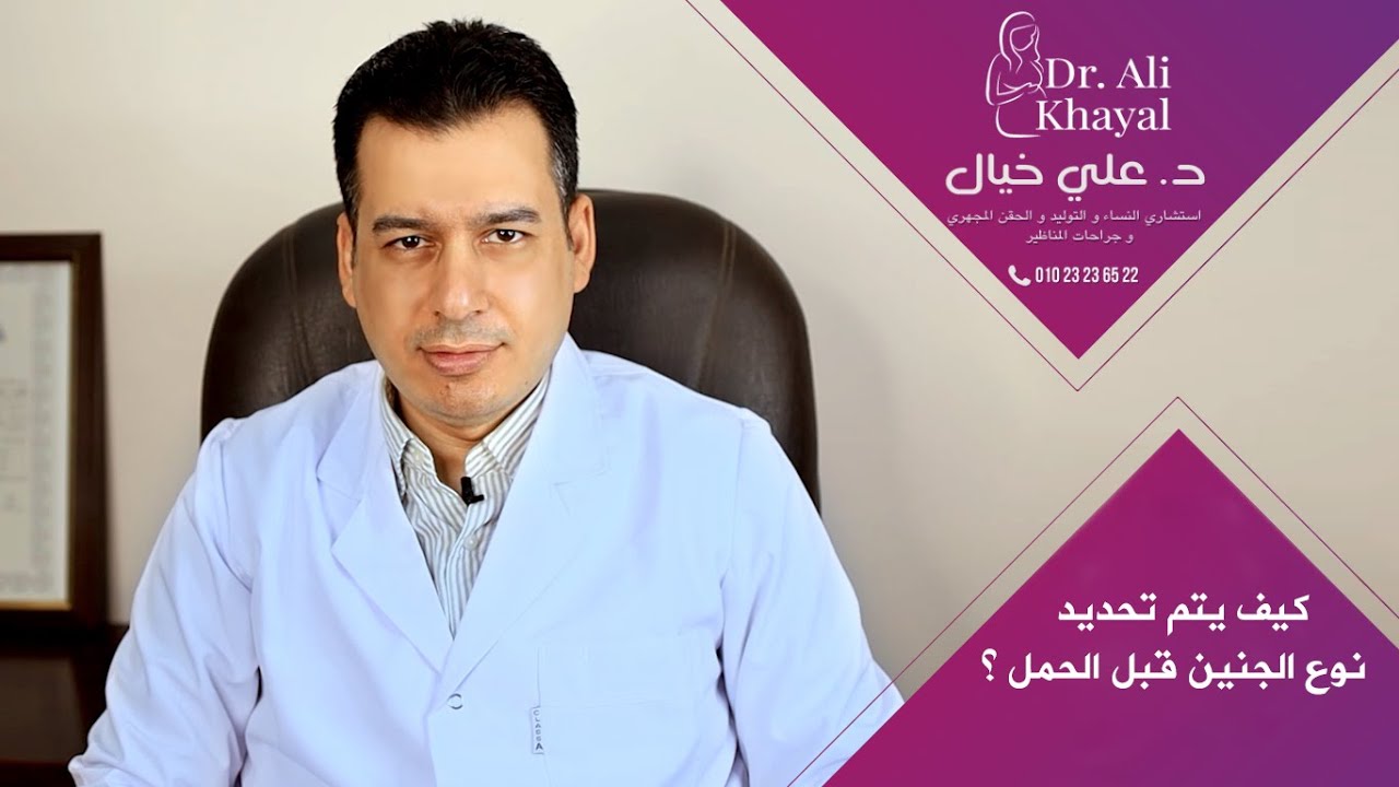 كيف يتم تحديد نوع الجنين قبل زرع الاجنة وحدوث الحمل | د/ علي خيال