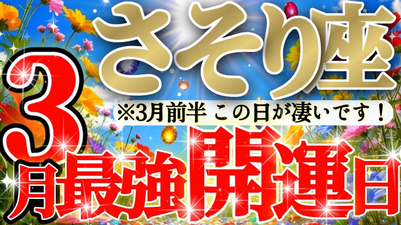 【緊急🚨】変化に備えて蠍座さん！春が来るぞ😍準備しましょう！！
