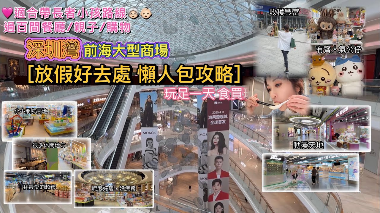 深圳 假期玩足一天｜適合帶長者小朋友｜舒適路線 ｜直達商場｜一站式大型商場｜放假食買玩攻略 {深圳EP60｝