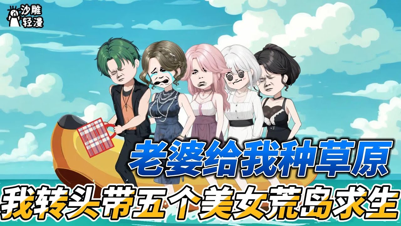 [MULTI SUB]都市动画【老婆给我种草原，我转头带五个美女荒岛求生】发现老婆出轨后，游轮沉了 #沙雕轻漫 #SDQM