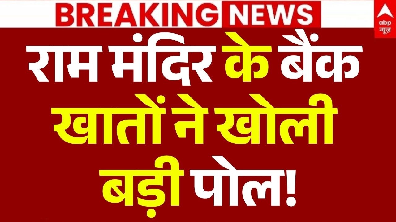 Ram Mandir Donation Scam Update: राम मंदिर के बैंक खातों ने खोली बड़ी पोल! | SIT | Champat Rai