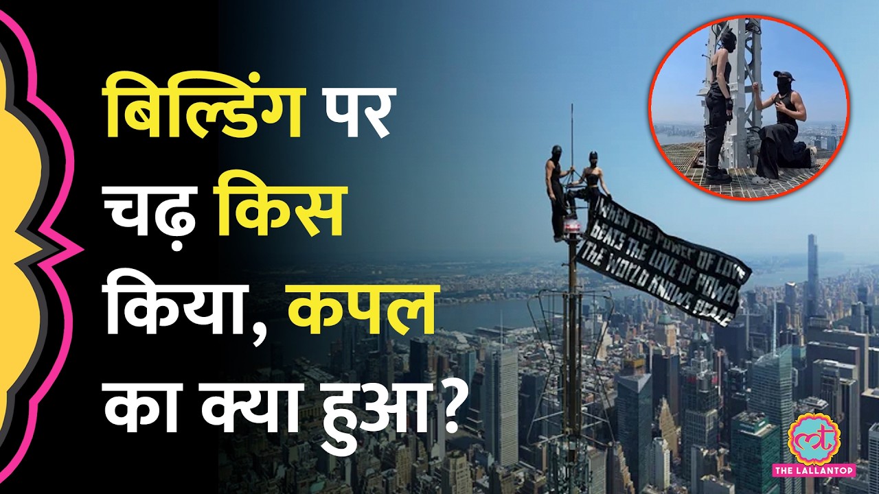 New York की Empire State Building पर चढ़ने वाले Russian Couple पर क्या एक्शन हुआ?