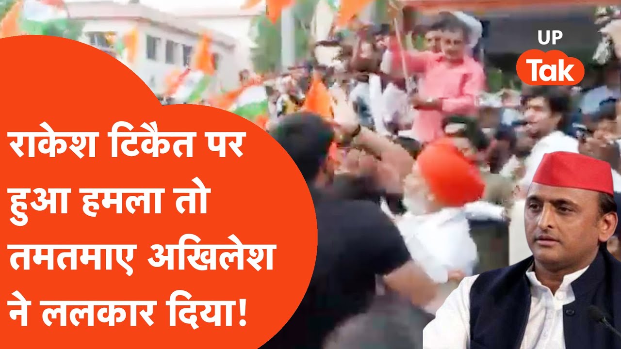 Akhilesh Yadav on Attack on Rakesh Tikait: राकेश टिकैत पर हुआ हमला तो फायर हो गए अखिलेश,ललकार दिया!