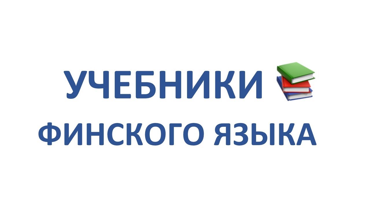 ФИНСКИЙ ЯЗЫК. ПОЛНЫЙ ОБЗОР УЧЕБНИКОВ
