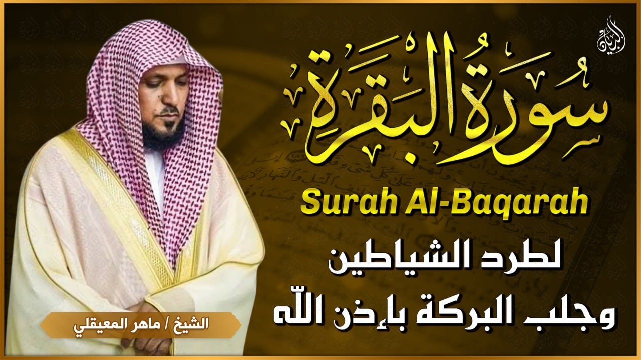 سورة البقرة ( كاملة ) بصوت الشيخ ماهر المعيقلي | Sourat al baqara maher almuaiqly