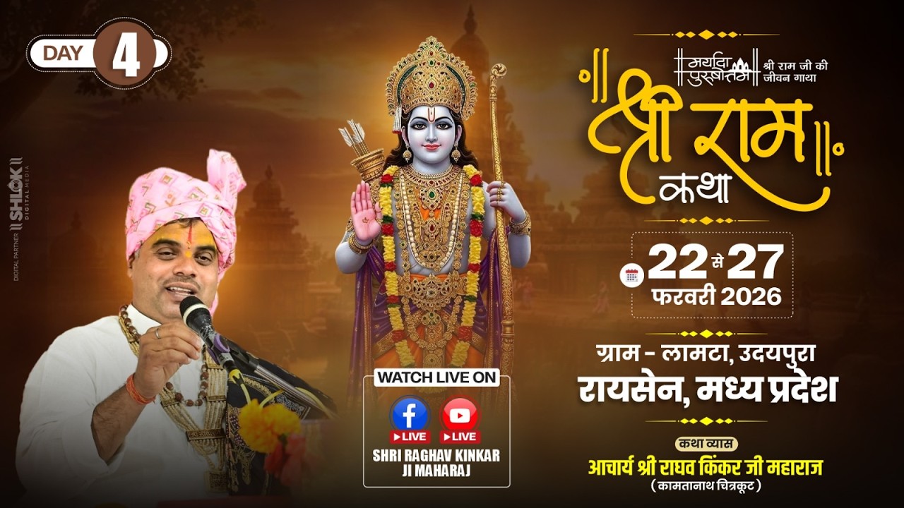Day 4 Live 🔴Shri Ram Katha | Acharya Shri Raghav kinkar ji maharaj | उदयपुरा, रायसेन ( म.प्र.)