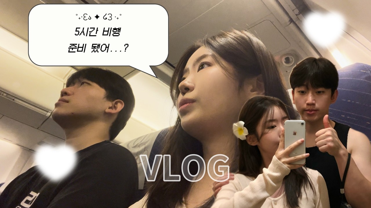 배려킹과 우당탕탕 나트랑 여행기 5시간 비행... 준비 됐어?
