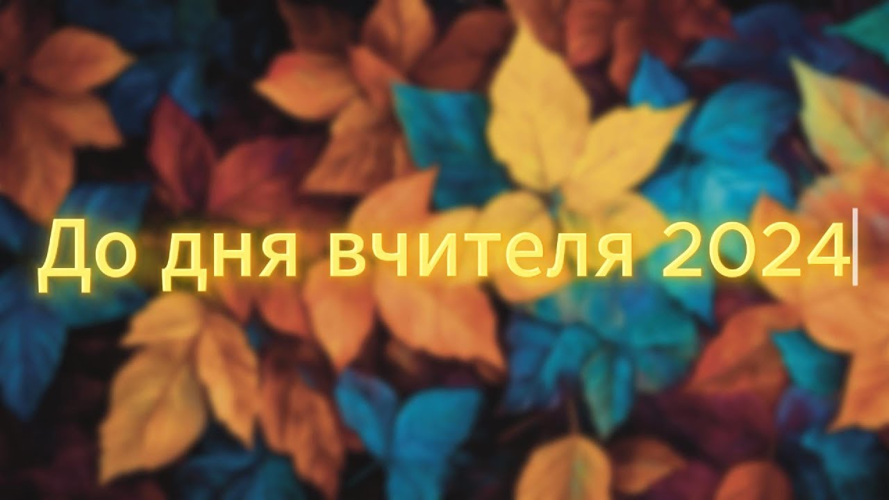 День вчителя 2024 Циркунівський ліцей
