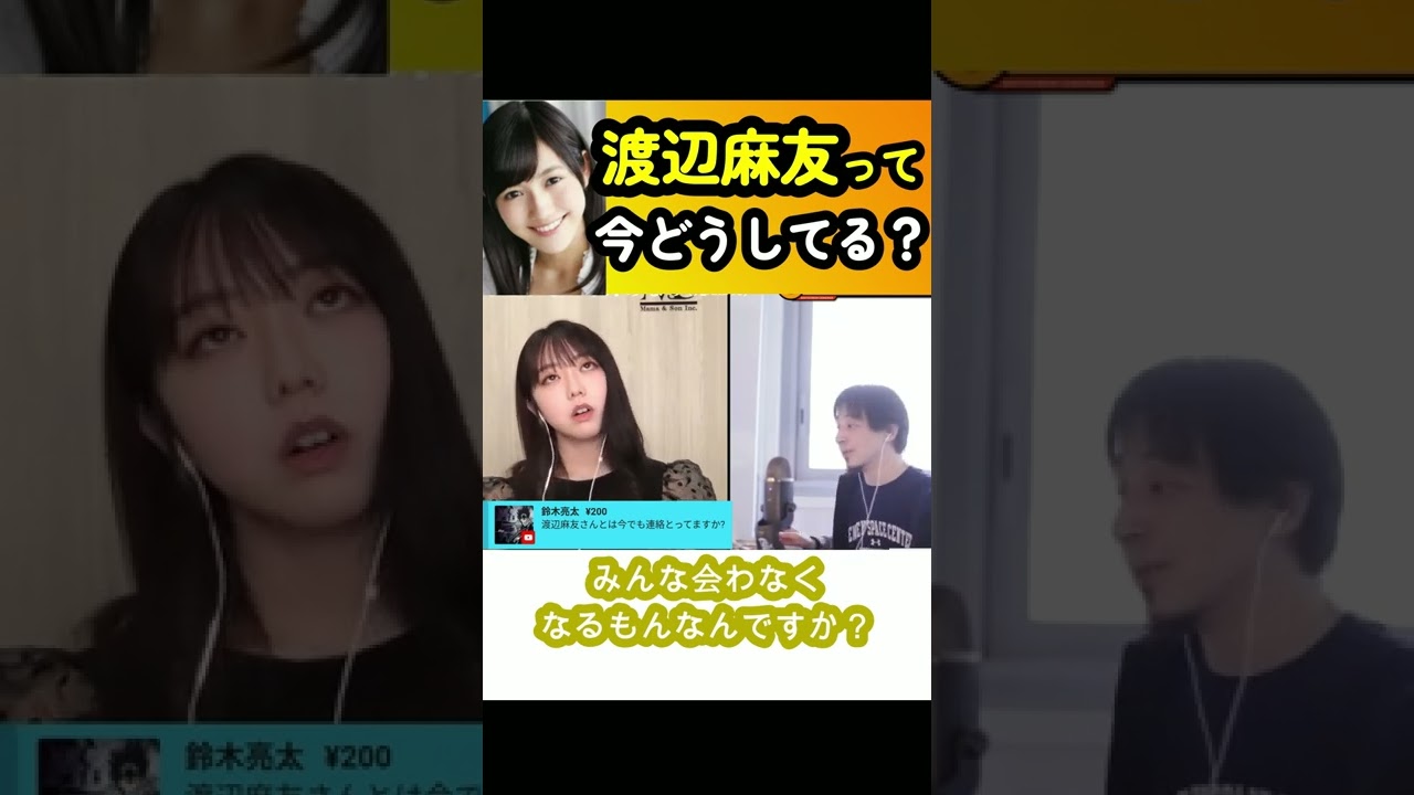 【峯岸みなみ】まゆゆは今&hellip;／仲良しメンバー、良くないメンバー【面白い/切り抜き】 #Shorts