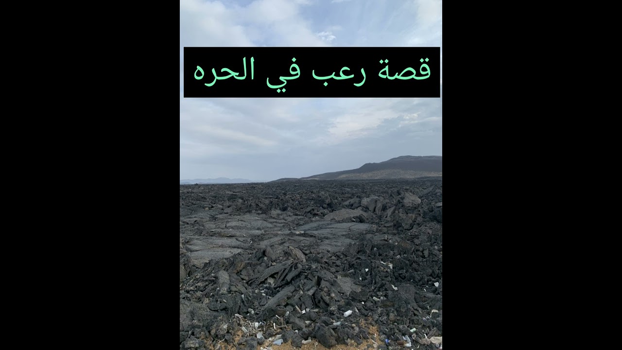 98- قصة مرعبه في الحره