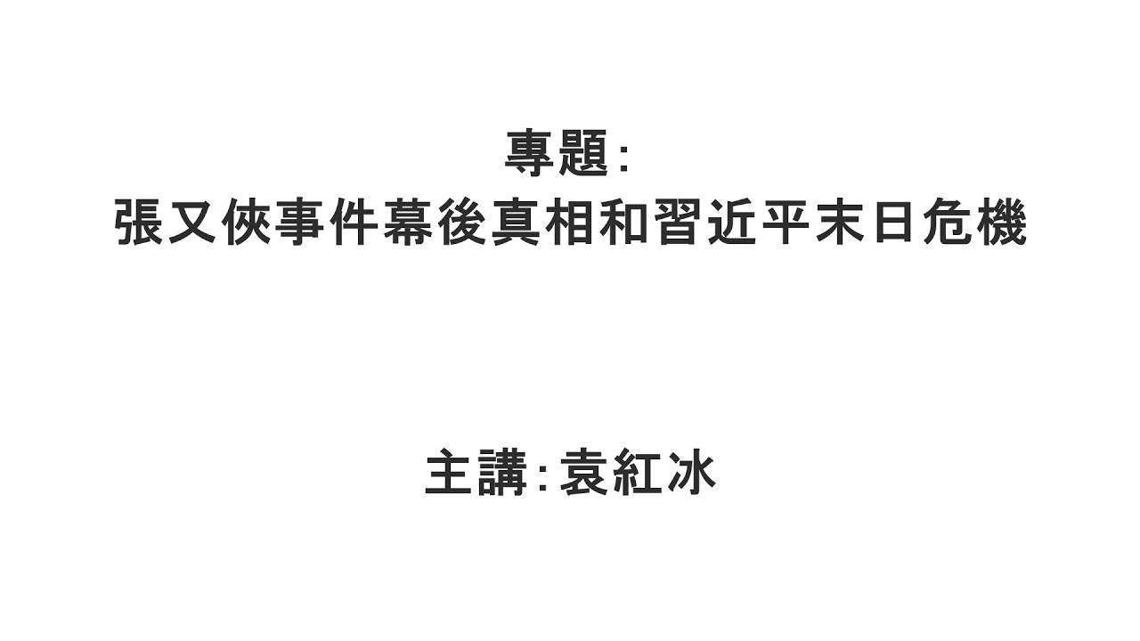 【袁紅冰縱論天下】專題：張又俠事件幕後真相和習近平末日危機 01312026
