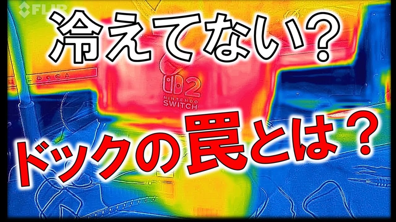 【switch２ドック分解】冷却の真実！？本体の性能を引き出すドック冷却システムの中身を暴け！