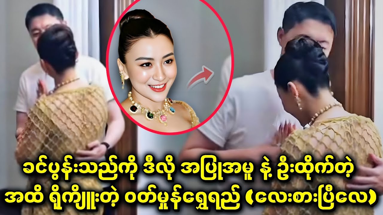 ခင်ပွန်းသည်ကို ဒီလို အပြုအမူ နဲ့ ဦးထိုက်တဲ့ အထိ ရိုကျိူးတဲ့ ဝတ်မှုန်ရွှေရည်...( လေးစားပြီလေ )