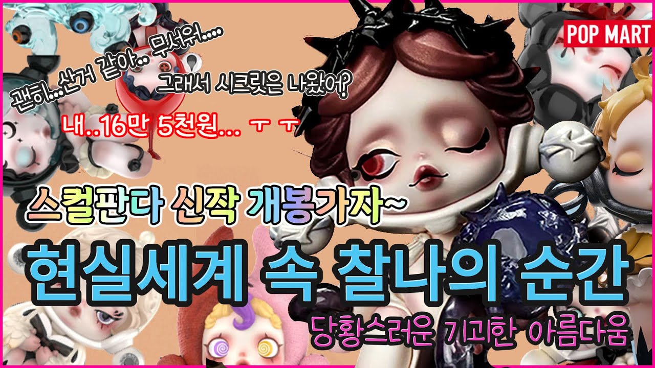 팝마트 신작 스컬판다 현실세계 랜덤박스 개봉후기 / 기괴하고 이상하지만 아름다웠던 찰나의 순간 언박싱 시크릿은 나왔을까요?