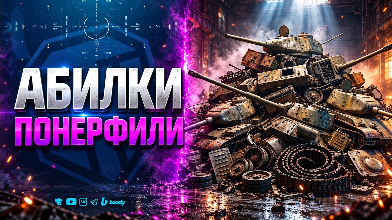НОВЫЙ НЕРФ АБИЛОК | Новости Протанки