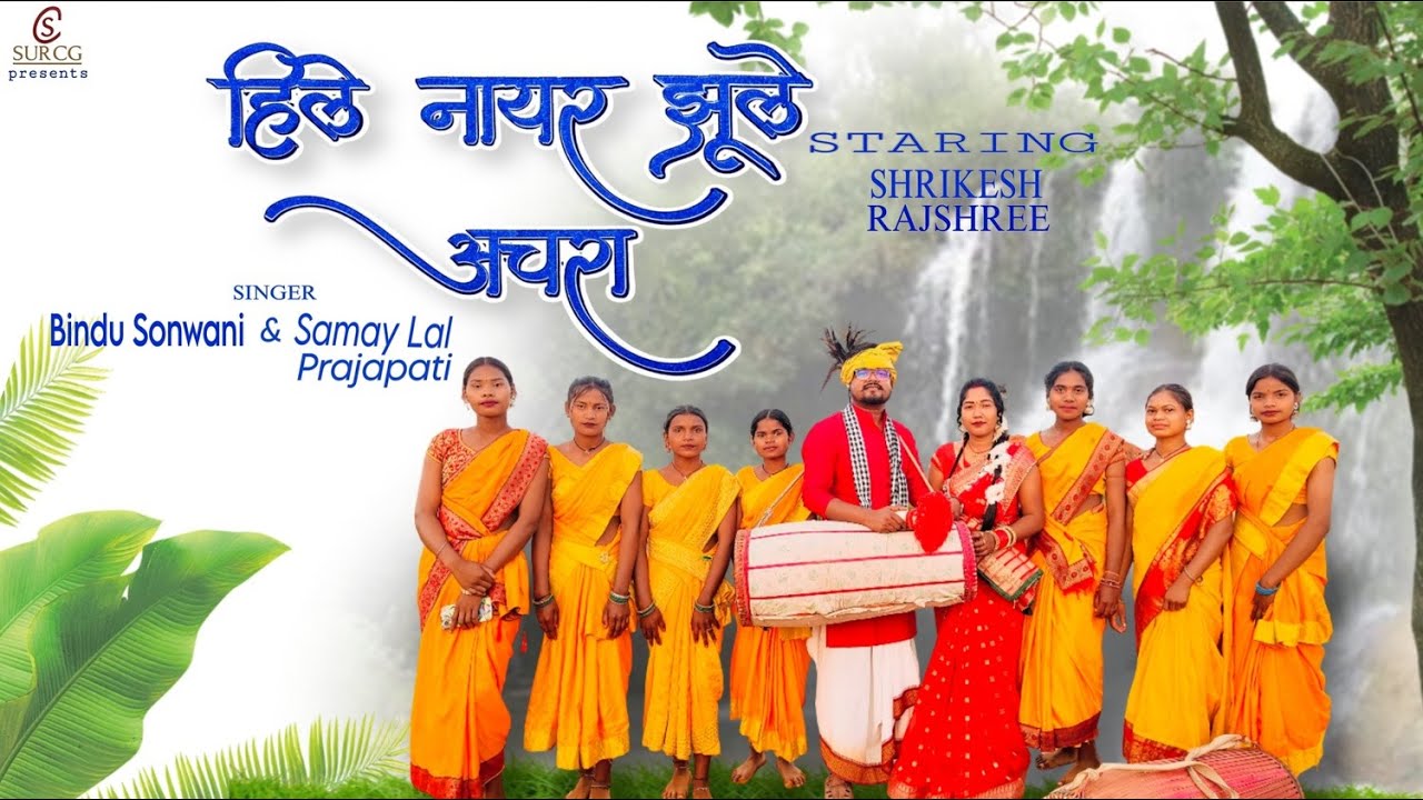 Hile Nayer Jhule Achara | हिले नायर झुले अचरा | New Chhattisgarhi Karma Song | SUR CG