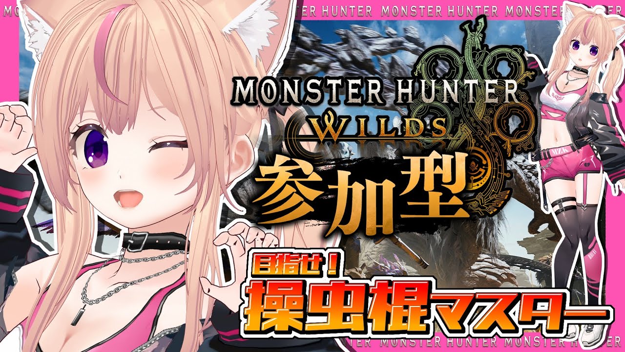【モンハンワイルズ】参加型やってるよ 【VTuber/ひめしずか】 #モンハン参加型 #モンハンワイルズ #モンハンワイルズ参加型 #MHWilds