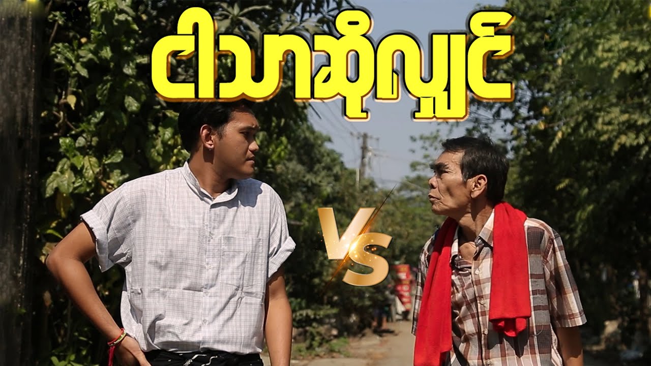 ငါသာဆိုလျှင် - မေတ္တာမြင့်မြတ်ဟိန်း၊ နေကျော်