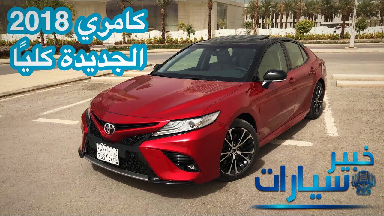 تويوتا كامري Toyota Camry 2018