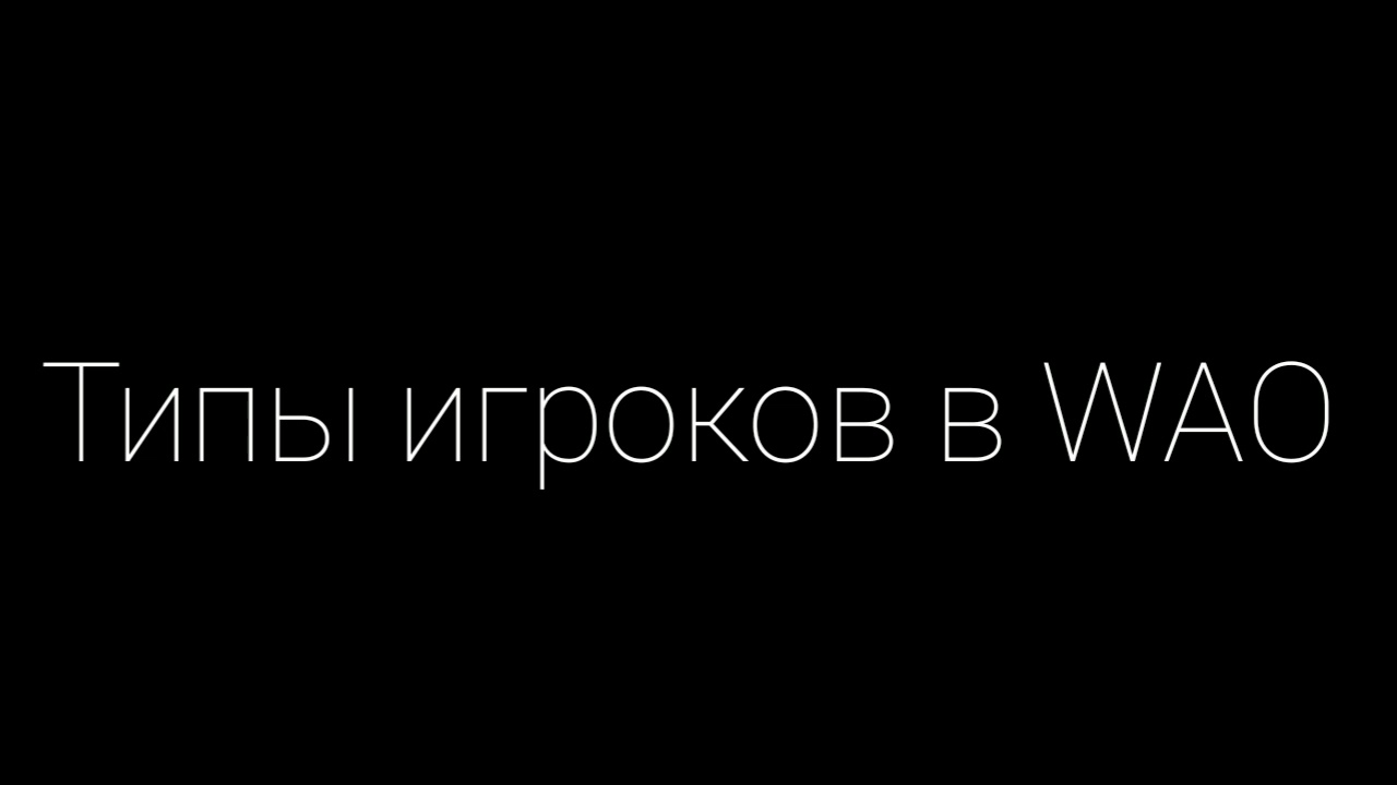 Wild Animals Online▶️ТИПЫ ИГРОКОВ◀️