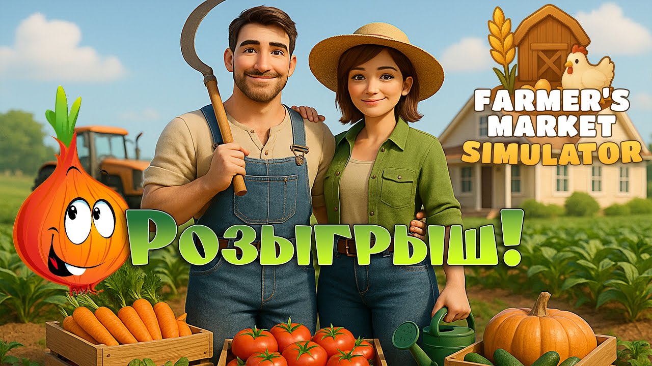 Розыгрыш игры! #6 Farmer’s Market Simulator