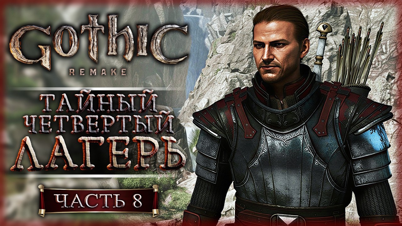 Я СТАЛ СТРАЖНИКОМ! ТАИНСТВЕННЫЙ ЧЕТВЕРТЫЙ ЛАГЕРЬ! | Gothic 1 Remake ⚔️ | Часть #8