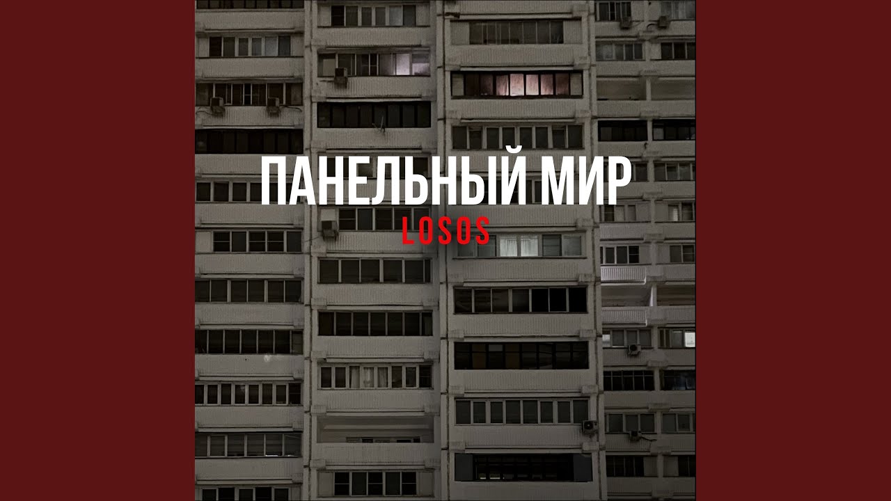 Панельный мир