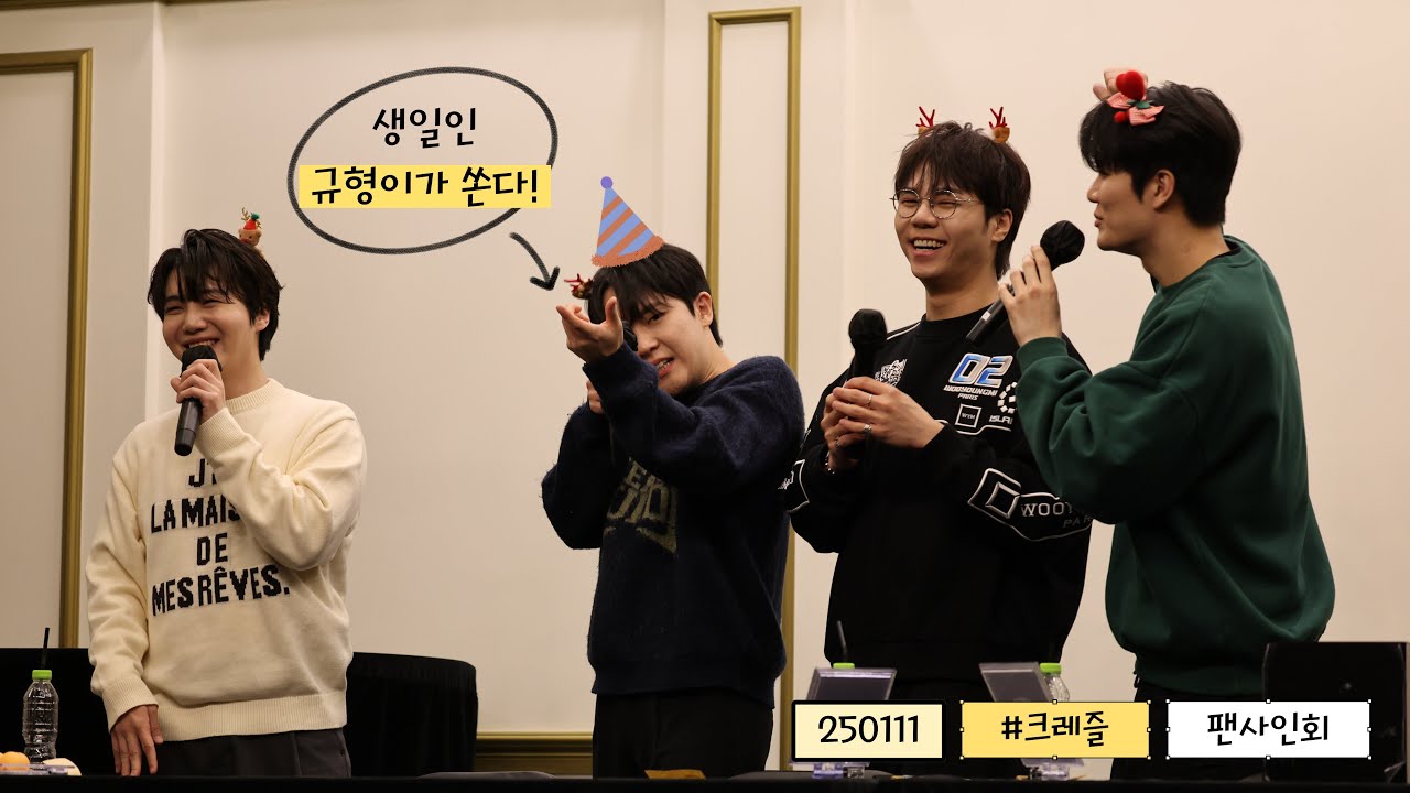 250111 크레즐 CREZL 팬사인회 | 조진호 임규형🎂 김수인 이승민