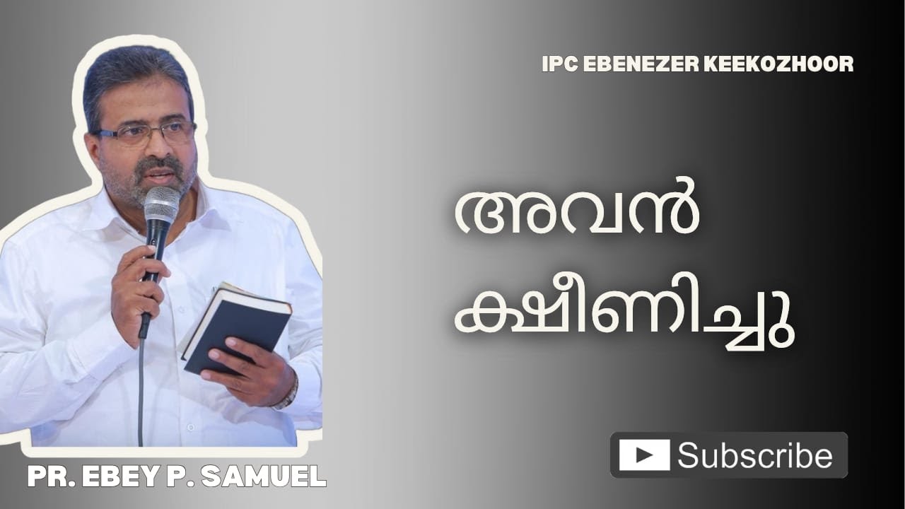 അവൻ ക്ഷീണിച്ചു || PR. EBEY P. SAMUEL ||