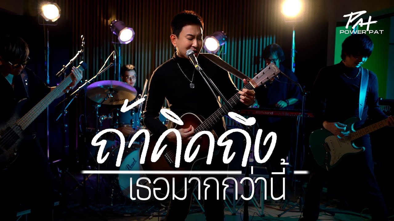 ถ้าคิดถึงเธอมากกว่านี้ [Live Session Cover] - PAT Power Pat & Friends.