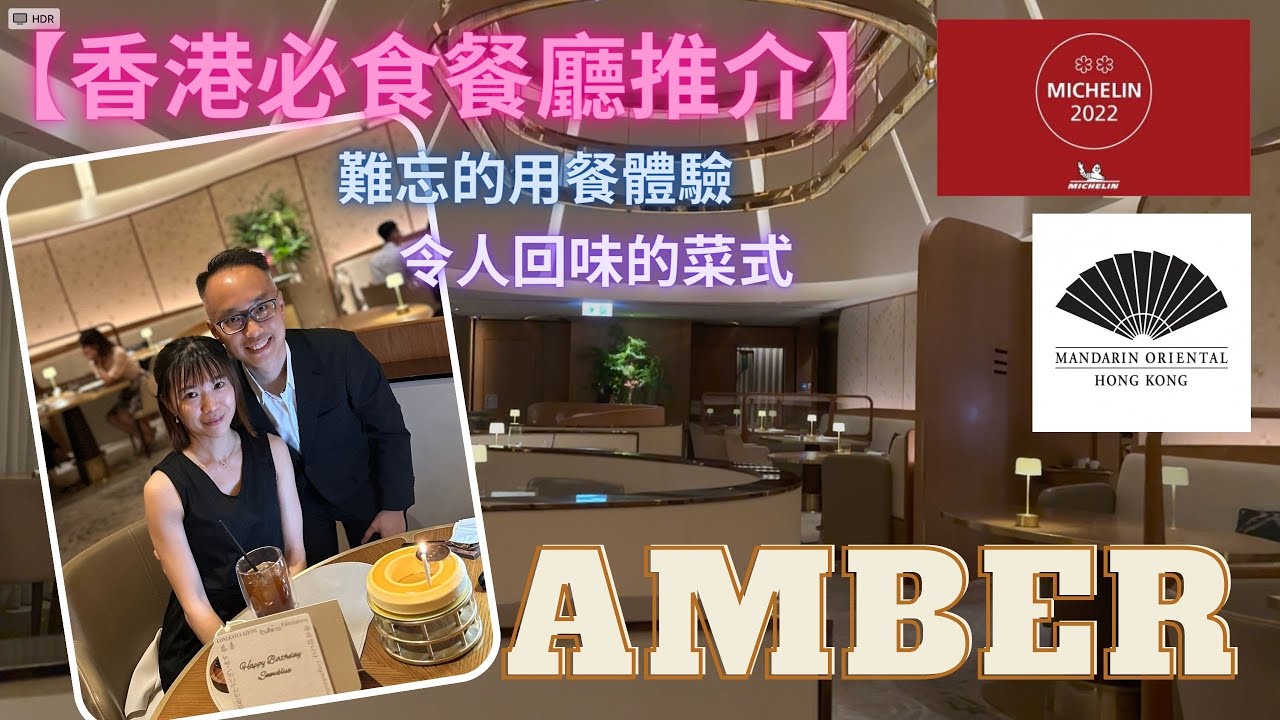 【香港必食餐廳推介】超高水準法國餐廳｜AMBER｜置地文華東方酒店｜The Landmark Mandarin Oriental｜一生人必定要食一次｜慶祝生日