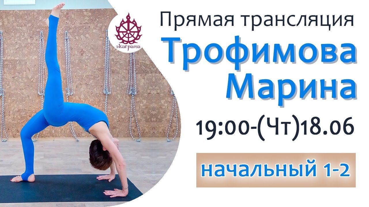 Прогибы: Уштрасана - Марина Трофимова