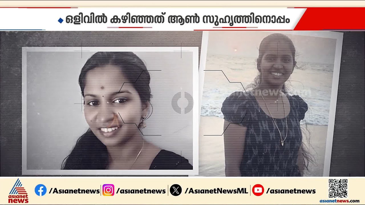 ഭർതൃവീട്ടിൽ നിന്ന് സ്വർണവും പണവുമായി മുങ്ങി; മാരാരിക്കുളം സ്വദേശി ആതിര പിടിയിൽ | Theft case