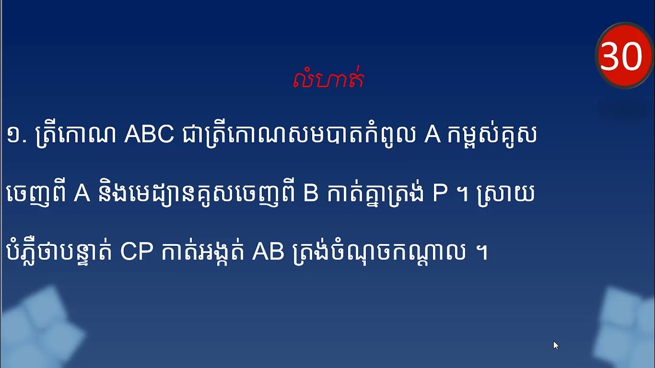 2 K8MEP8 មេរៀនទី ១៦៖ បន្ទាត់ និងអង្កត់ពិសេសជួបគ្នាក្នុងត្រីកោណ