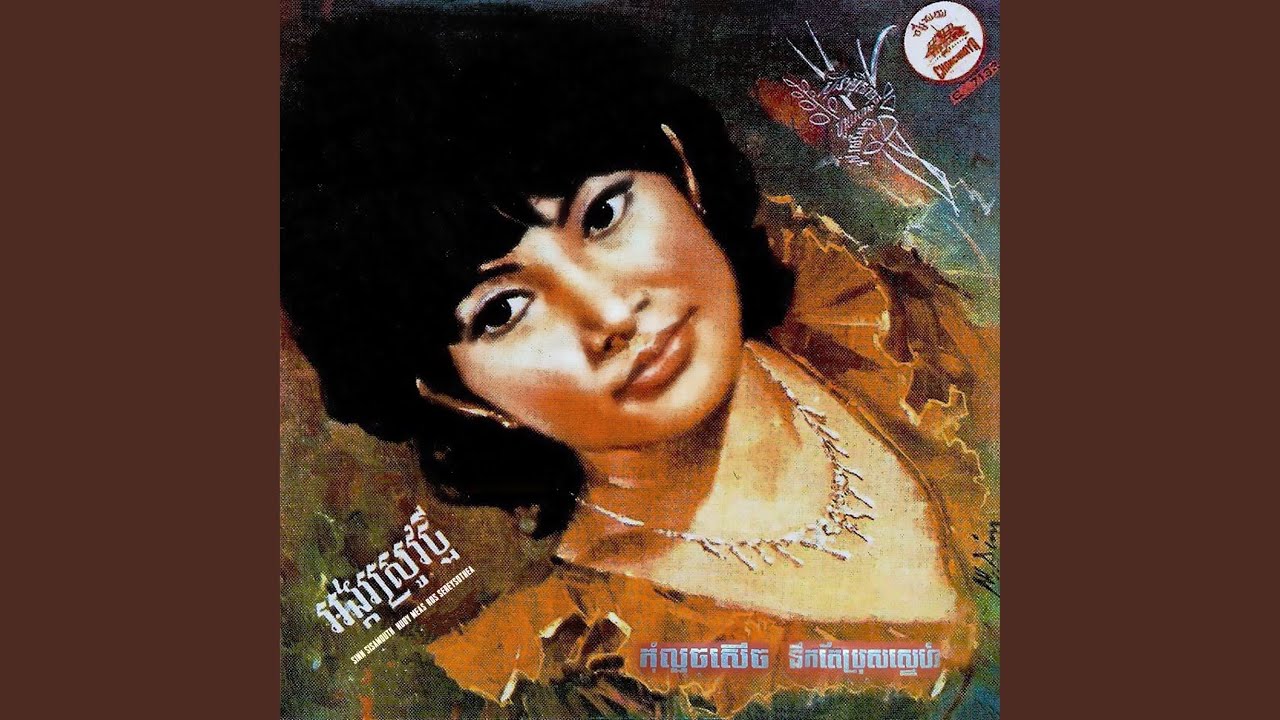 អង្ករស្រូវថ្មី (2023 Remaster)