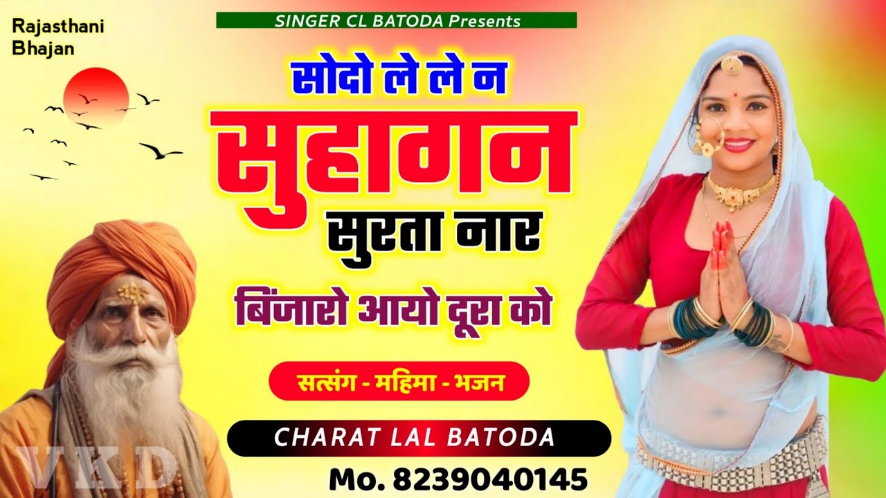 Satsang Bhajan - सोदो ले ले न सुहागन सुरता नार !! चेतावनी भजन ! Chetawani Bhajan !! Singer CL Batoda
