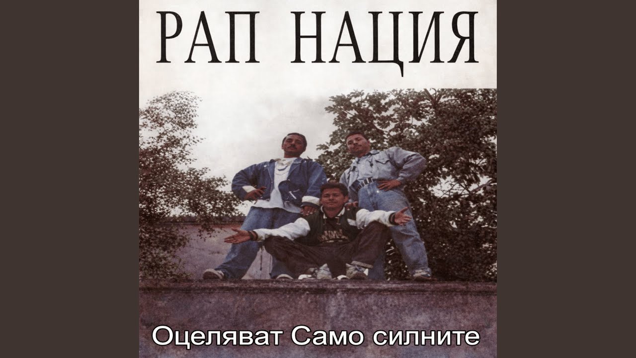 Оцеляват Само Силните