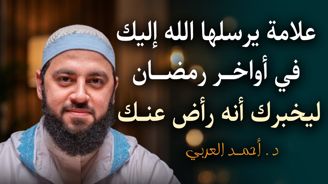 علامة يرسلها الله إليك في أواخــر رمضــان ليخبرك أنه راضً عنك .. تمنيت ألا تنتهي 
