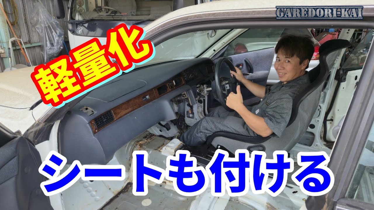 クラウンを軽くするぞ！　アンダーコート剥がし＆シート加工　15クラウン大会車両計画　第7段