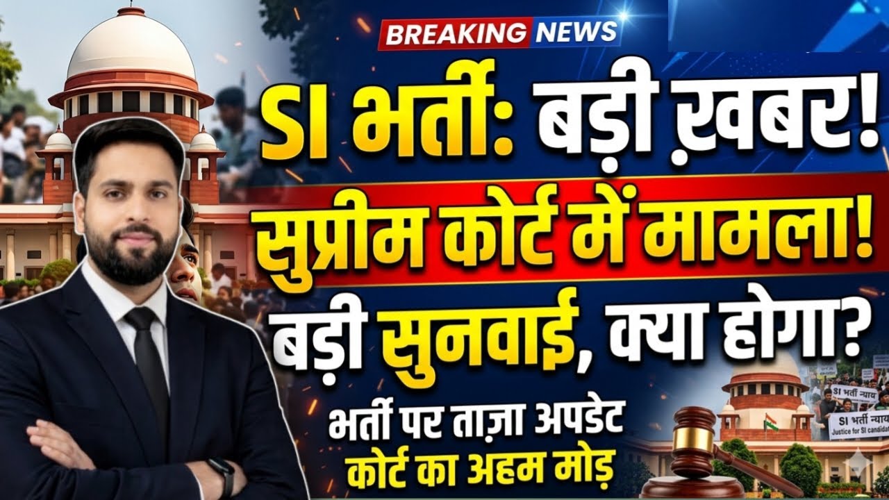 राजस्थान SI भर्ती परीक्षा बड़ी ख़बर | सुप्रीम कोर्ट में मामला SI भर्ती 2021 पर होगी सुनवाई क्या होगा