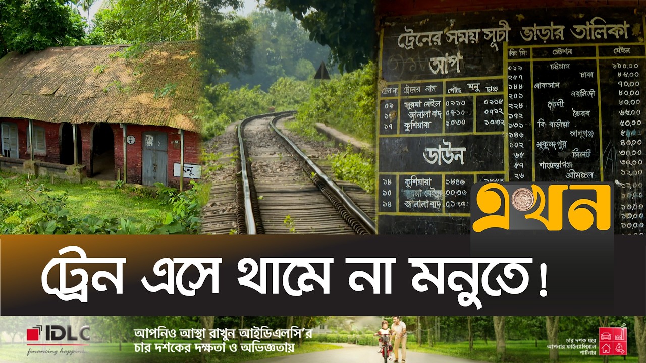 কালের সাক্ষী মনু রেল স্টেশনে এখন শুধুই নিস্তব্ধ নীরবতা | Manu Railway Station, Rupsha Theke Patharia