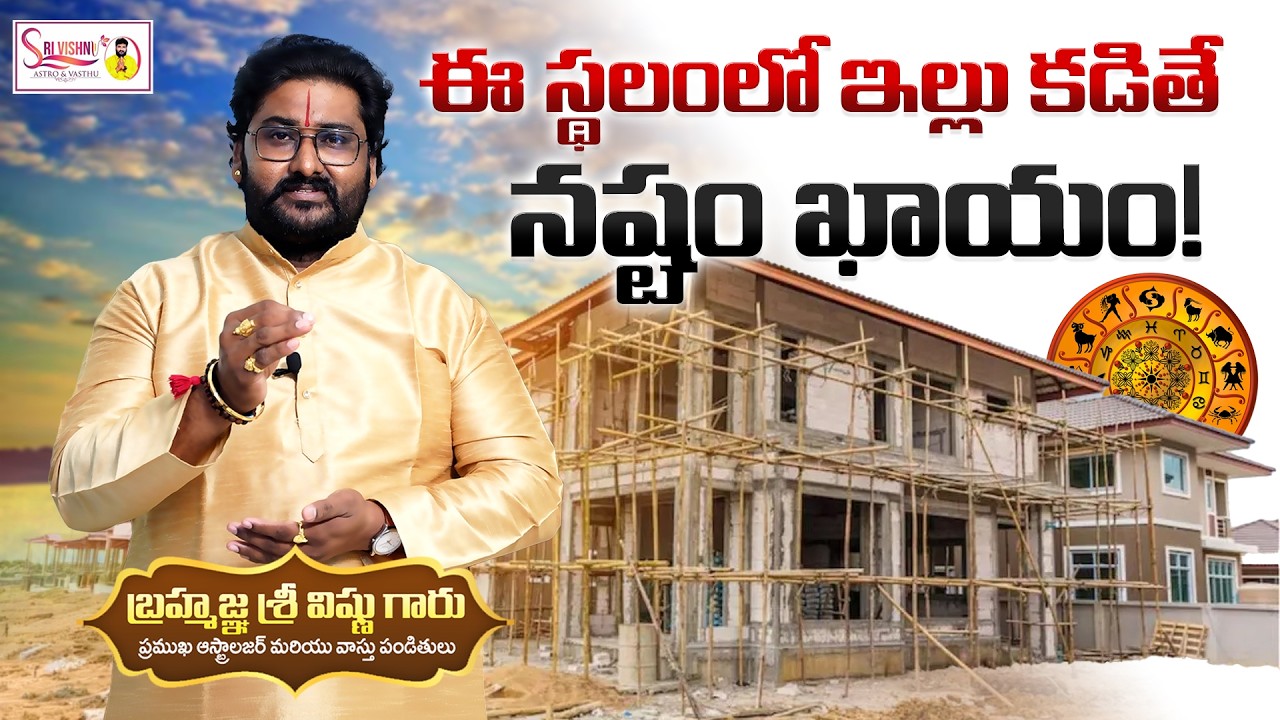 🛑 ఈ స్థలంలో ఇల్లు కడితే నష్టం ఖాయం! || Sri Vishnu Astro