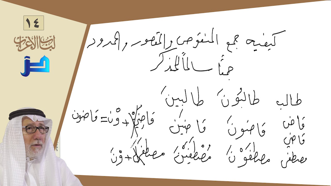 لباب الإعراب (14) - كيفية الجمع وما يجمع بالألف والتاء