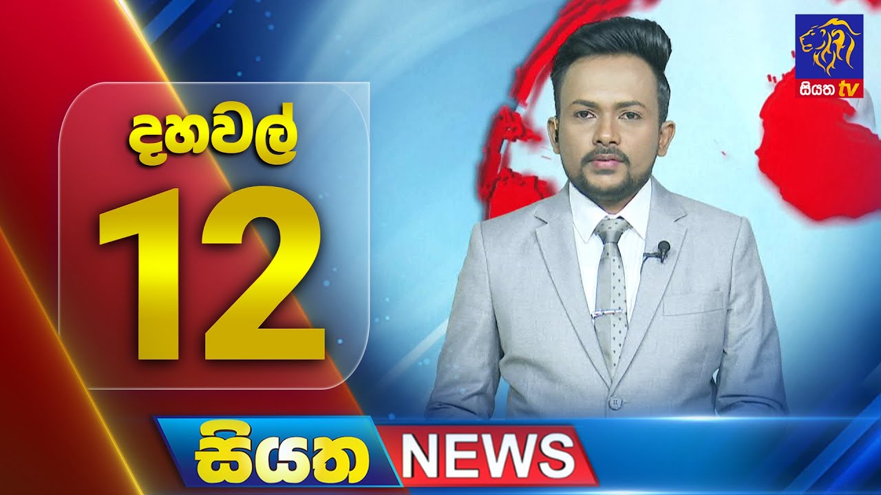 🔴 LIVE | Siyatha News | 12.00 PM | 01 - 12 - 2025
