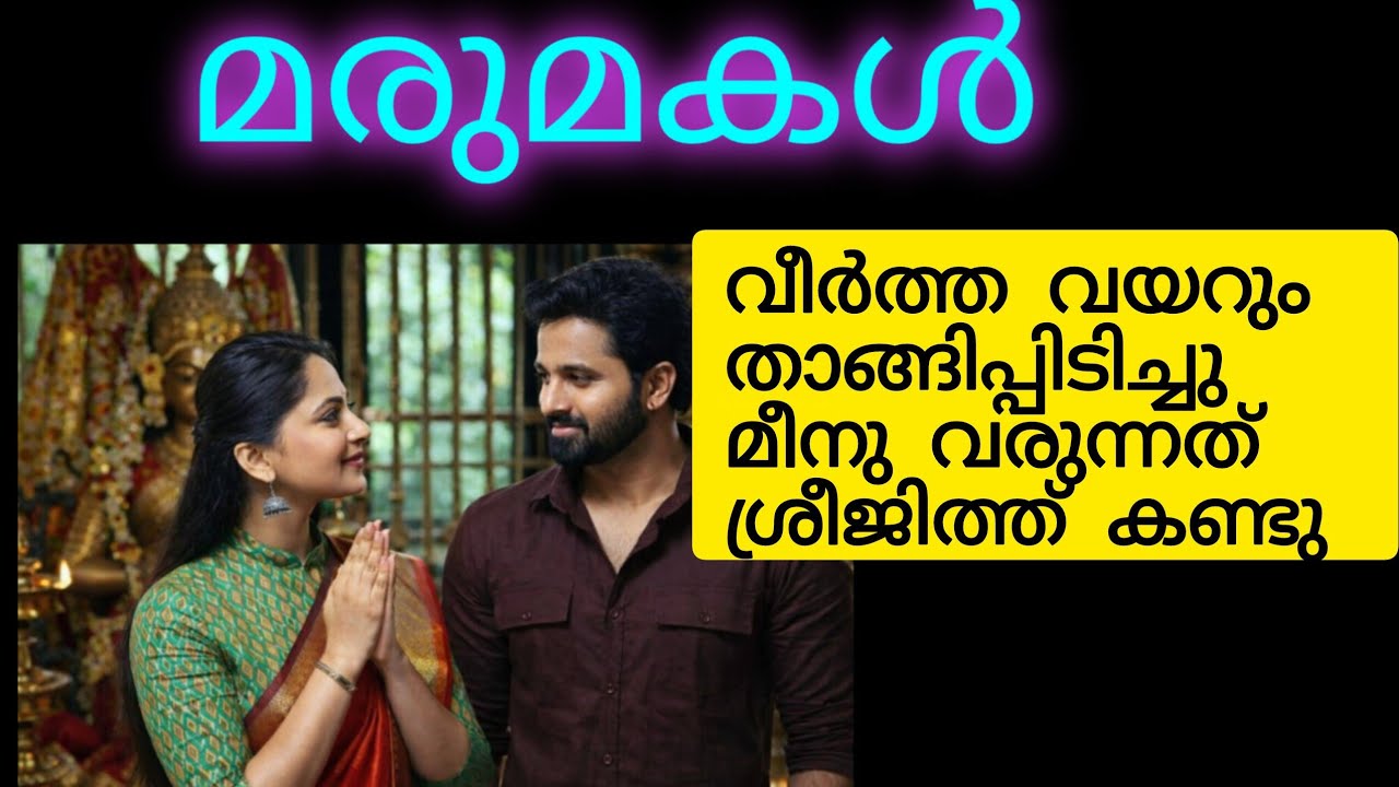 അവളുടെ വേദനയിലും ദുഖത്തിലും അവനവളെ ചേർത്ത് പിടിച്ചു അശ്വസിപ്പിച്ചു. അത് മാത്രം മതിയായിരുന്നവൾക്ക് 